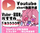 Vtuber配信者様おすすめshort動画作ります 早くの納品!お安く気軽に頼めるshort動画 イメージ1