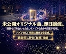 完成済の未公開曲(サンプル3曲無料)即日で譲ります 歌い手活動の新たな一歩に！選んで歌える世界に一つの楽曲を提供 イメージ1