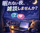 眠れない夜　LINE感覚であなたのお話聞きます 電話が苦手な方、チャットでどんな話でもお聞きまします イメージ1