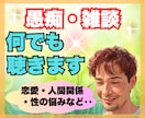 愚痴、雑談、恋愛話、何でもお話聞きます 元アロマセラピストがココロのケア イメージ1