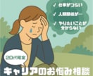 20代限定・キャリアのお悩み相談に乗ります 【国家資格キャリアコンサルタント】 イメージ1