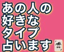 今あなたが気になっている方の好きなタイプ占います あなたのアピールポイント占います！ イメージ1
