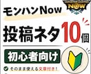 モンハンNow初心者向けSNS投稿ネタ作成します ゲームが好きで、初心者向けの分かりやすいネタ作成が得意です。 イメージ1