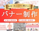 バナー制作/安心・丁寧に対応いたします 丁寧なヒアリングでターゲットに届くデザインを制作します！ イメージ1