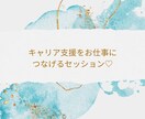 キャリコンデビューを応援します 資格止まりから卒業！キャリア支援を仕事に変える方法教えます！ イメージ1