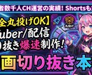 VTuber・ゲーム実況雑談枠の切り抜き作成します 最速納品！構成からお任せで、長尺もバズるShortsも制作 イメージ1