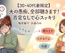 30・40代限定。夫への愚痴否定ゼロでお聴きします イライラ限界…！溜まった不満を今すぐ吐き出せる秘密の愚痴聞き イメージ1