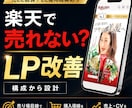 楽天で売れない商品ページを元EC店長が改善します 現状分析・競合リサーチから“売れる構成”を設計する楽天LP イメージ1