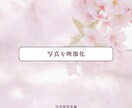 故人AI｜あなたの⼤切な写真を映像化します 故人の思い出を鮮やかに蘇らせる遺族向けサービス（5秒Ver） イメージ2