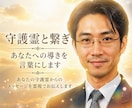 守護霊と繋ぎあなたへの導きを言葉にします あなたの守護霊からのメッセージを霊視でお伝えします イメージ1