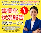 事業化状況報告│年に１度の重要な手続き代行します 期限が迫っていてもOK！専門家の力で補助金返還リスクを回避！ イメージ2