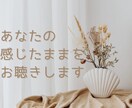 HSPさんの悩みやつらい気持ちを優しくお聴きします 否定なし☺️うまく話せなくても大丈夫✨なんでも話してOK♪ イメージ3