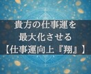 波動調整によりあなたの仕事運を最大まで向上させます 仕事運向上波動『翔』‐仕事に悩み、立ち止まる貴方へ イメージ5