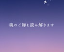 気になるあの人との魂のご縁を深く読み解きます 〜この出会いに込められた、魂の約束〜 イメージ1