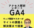 貴社のサイトのアクセス解析レポート作成します サイトの課題と解決策まで提案します! イメージ1