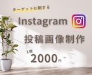 ターゲットに刺さるインスタ投稿画像制作します ★プロフェッショナルな画像で集客力アップ！★ イメージ1