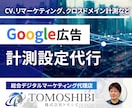 Google広告の計測設定（CV、リマケ）行います Gogoleタグマネージャーを使った正確な計測設定を代行 イメージ1
