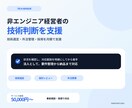 非エンジニア経営者の技術顧問やります 技術選定・設計レビュー・エンジニア採用まで月額でサポート イメージ1