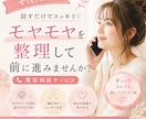 女性限定｜モヤモヤを整理して前に進みます 5分〜OK｜安心してゆるっと話せます イメージ1
