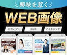 興味を惹くWEB画像｜バナーデザインを作成します 2パターンご提案！修正5回まで無料！丁寧な対応で安心 イメージ1