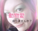 動物愛伺います 動物大好きな私と動物愛語りしませんか？ イメージ1