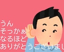 とにかく共感してうなづきます うん、そっかぁ、なるほど、ありがとうございました。 だけ イメージ1