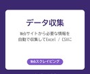 Python/Webスクレイピングで情報収集します 必要な情報をWebから自動収集。コピペ作業から解放します イメージ2