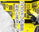 TRPG・マダミス等のココフォリア部屋制作致します ご希望の雰囲気に合わせ、魅力的なお部屋を制作！ イメージ1