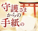 人生に迷うあなたへ、守護さまの手紙を届けます ひとりで抱えてきた心に、見守る存在からの言葉を イメージ1