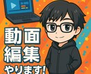 忙しいYouTuberさんの動画、編集します テロップ・演出・切り抜きもおまかせ　実写もゲーム実況も対応！ イメージ1