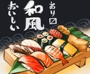 和風のフードイラスト描きます おいしい『和風』ございます！！！ イメージ1