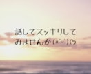 身近な方に言いにくい相談や愚痴、一緒に考えます 1分からでも◎雑談〜重めの相談も全力で寄り添います✩⡱ イメージ3