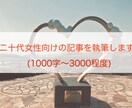 短期納品可能！20代女性向けの記事を執筆します 二十代女性の筆者が同年代へ向けた記事を執筆します！ イメージ1