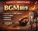イメージ通りのBGMを制作します サウンドの質感、音色などにこだわって制作します。 イメージ1