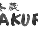 和風の店名、商品名を毛筆で書きます ー　質へのこだわりを、筆文字で演出してみませんか？ イメージ2