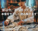 彼の気持ちをお伝えします ～潜在意識にアクセスし、相手の本音を読み解きます～ イメージ1