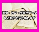 画像・PDF・手書きデータなどをテキスト化します 現在多忙のため通常より納品までお時間をいただいています。 イメージ1