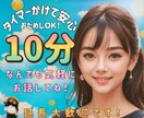 10分間のタイマーをセットして安心してお話できます 今すぐ10分でサクッと気分転換♪お試しOK！延長も大歓迎です イメージ1