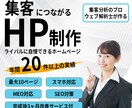 ウェブ解析士が集客数値を見える化するHP制作します アフターサービスで集客力向上：御社のデジタル成長パートナーに イメージ1
