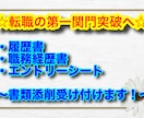 書類通過率UP！履歴書・職務経歴書の添削をします 現役エージェントが転職の第一関門である書類作成を支援します！ イメージ1