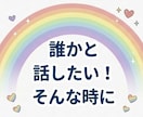 チャットで優しくお気持ちお聞きします 否定せず味方になります！LINE感覚でいつでも気軽に♬ イメージ2