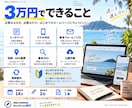 迷いを整理！必要なホームページを3万円で形にします HP制作の迷いを整理して『次にやること』から制作まで進めます イメージ2