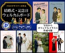 結婚式・記念日の特別なウェルカムボード作成します 選べるテンプレ16種＆写真からジブリ風イラスト化もOK！ イメージ1