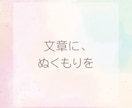 あなたの想いを“伝わる言葉”に整えます 心に響くライティング代行します イメージ4