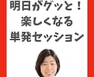 女性限定】明日がグッと楽しくなる単発セッションます 悩みやモヤモヤを解消して、自分が望む未来を叶えませんか？ イメージ1