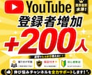 YouTube☆チャンネル登録200人増加します 自然な増加/収益化可能/減少なし/保証付き/実績多数 イメージ1