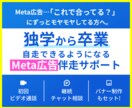 Meta広告運用を自走できるよう伴走サポートします デザインもできるマーケターが広告のつまずき、不安を解消！ イメージ1