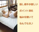 初めてでも安心！初心者向け話し相手、電話相談します お試しOK♡ココナラ初心者さん向け　ポイント消化もOKです！ イメージ4