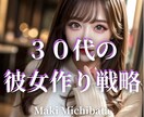 ３０代からの彼女作り、プロにお任せできます 出会う前から出会った後まで徹底サポートで彼女獲得を目指します イメージ1
