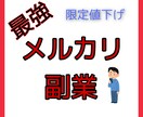 初心者でもできる最強メルカリ副業教えます 初心者・ノウハウコレクターから脱却しませんか？ イメージ1